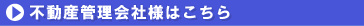不動産管理会社様はこちら
