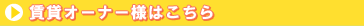 賃貸オーナー様はこちら